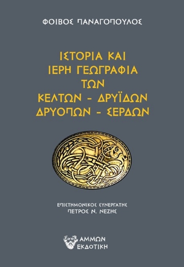 298047-Ιστορία και ιερή γεωγραφία των Κελτών - Δρυιδών - Δρυόπων - Σερδών