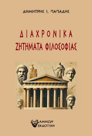 298050-Διαχρονικά ζητήματα φιλοσοφίας