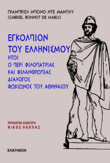 298052-Ἐγκόλπιον τοῦ Ἑλληνισμοῦ: ἥτοι ὁ περὶ φιλοπατρίας καὶ φιλανθρωπίας διάλογος Φωκίωνος τοῦ Ἀθηναίου