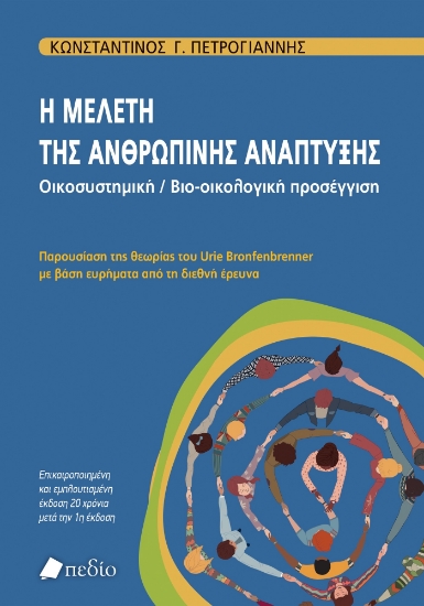 298060-Η μελέτη της ανθρώπινης ανάπτυξης. Oικοσυστημική / Bιο-οικολογική προσέγγιση