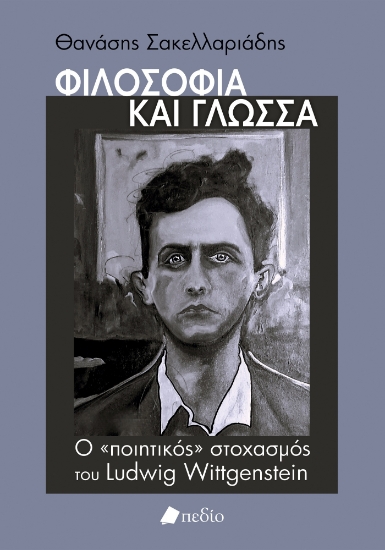 298061-Φιλοσοφία και γλώσσα