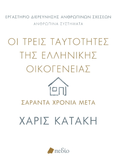 298063-Οι τρεις ταυτότητες της ελληνικής οικογένειας