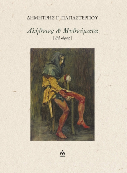 298073-Αλήθειες & μυθεύματα