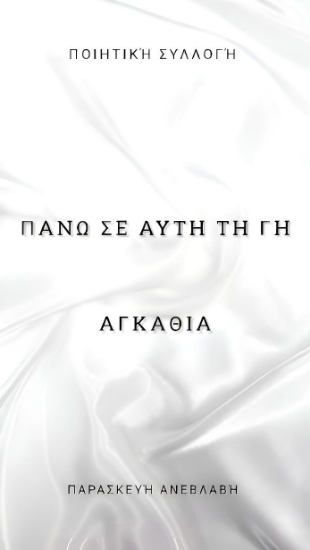 298079-Πάνω σε αυτή τη γη αγκάθια