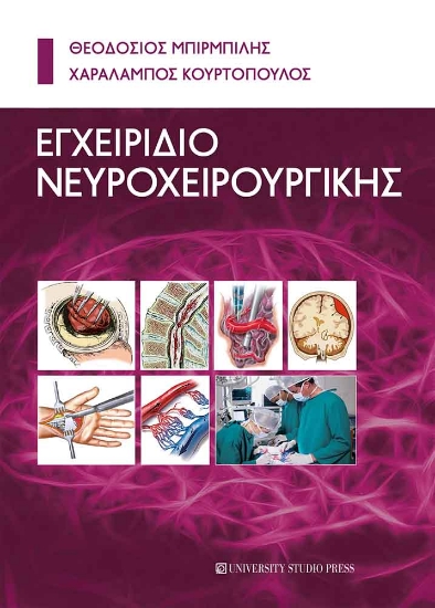 298080-Εγχειρίδιο νευροχειρουργικής