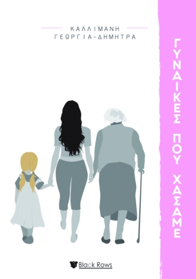 298082-Γυναίκες που χάσαμε