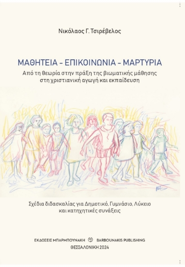 298086-Μαθητεία - επικοινωνία - μαρτυρία