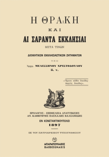 298087-Η Θράκη και αι Σαράντα Εκκλησίαι