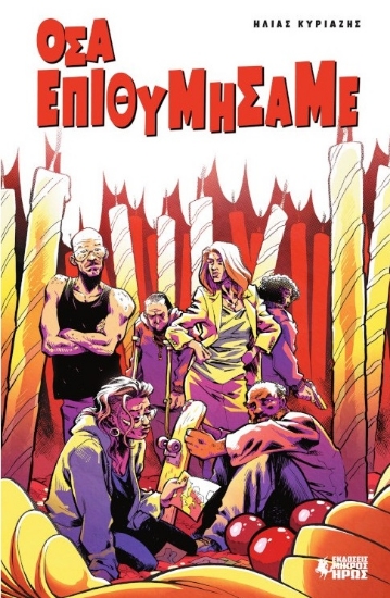 298088-Όσα επιθυμήσαμε