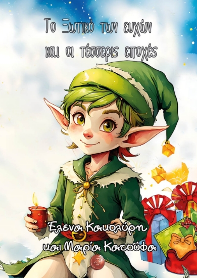 298092-Το ξωτικό των ευχών και οι τέσσερις εποχές