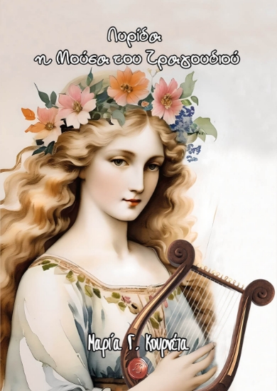 298096-Λυρίδα, η Μούσα του τραγουδιού