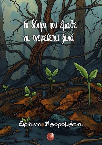 298097-Το δέντρο που έμαθε να ονειρεύεται ξανά