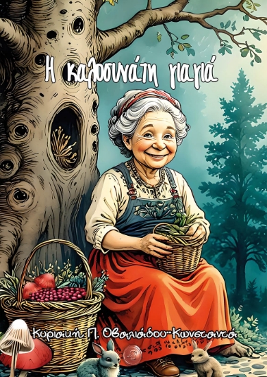 298100-Η καλοσυνάτη γιαγιά