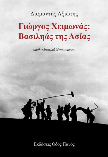 298103-Γιώργος Χειμωνάς: Βασιληάς της Ασίας