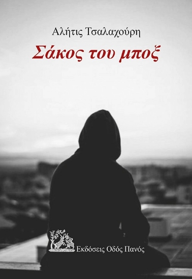 298104-Σάκος του μποξ