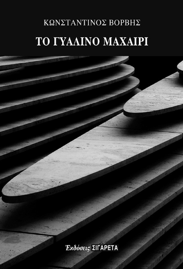 298107-Το γυάλινο μαχαίρι