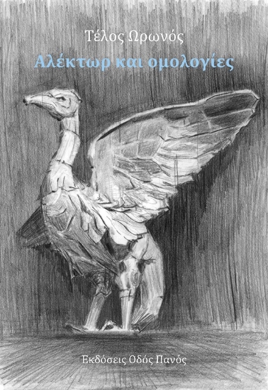 298108-Αλέκτωρ και ομολογίες