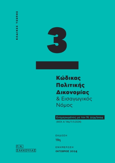 298109-Κώδικας πολιτικής δικονομίας & Εισαγωγικός νόμος - Κώδικας τσέπης 3