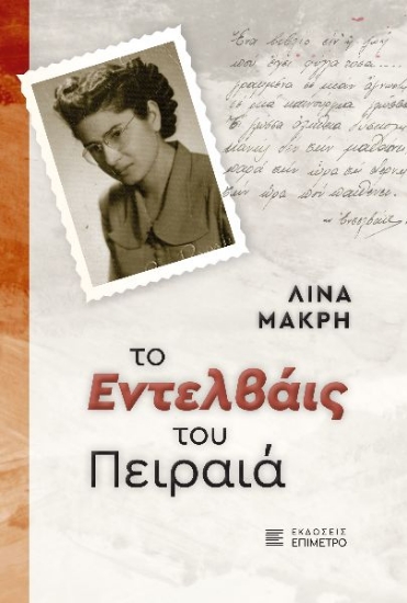 298110-Το Εντελβάις του Πειραιά