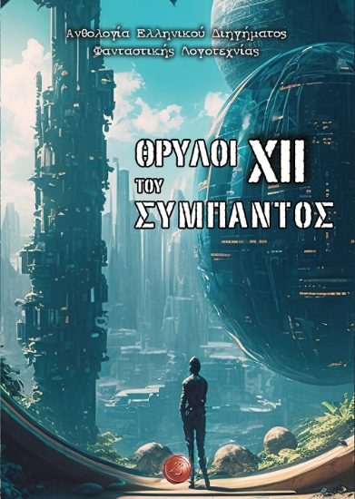 298113-Θρύλοι του σύμπαντος XΙΙ