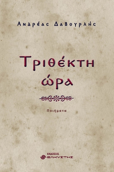 298120-Τριθέκτη ώρα