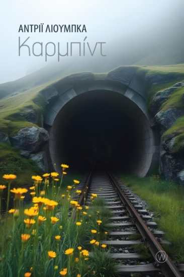 298125-Καρμπίντ