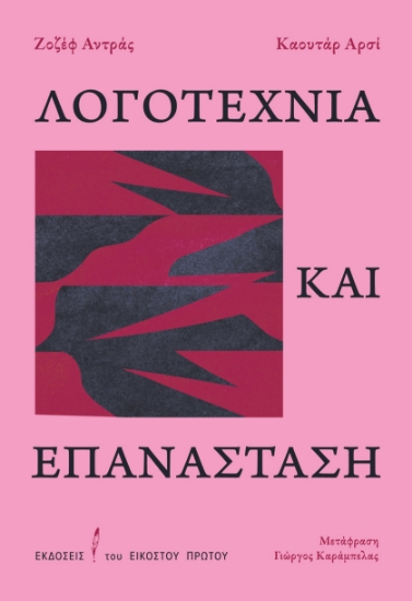 298132-Λογοτεχνία και επανάσταση
