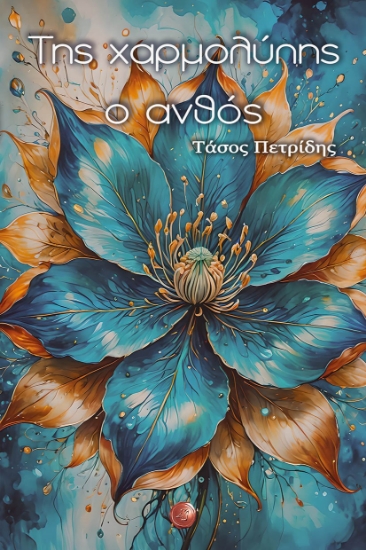 298134-Της χαρμολύπης ο ανθός