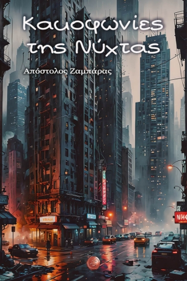 298135-Κακοφωνίες της νύχτας