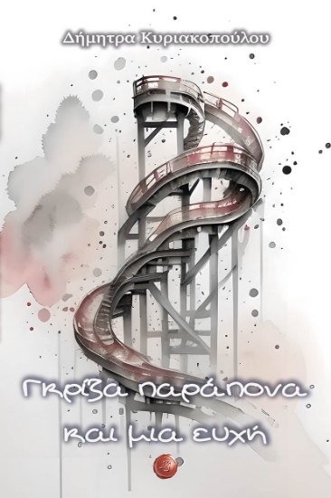 298138-Γκρίζα παράπονα και μια ευχή