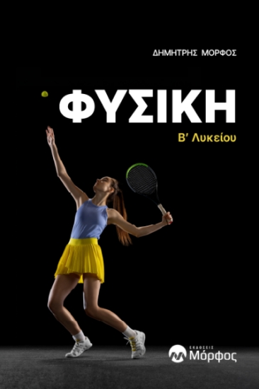 298139-Φυσική Β΄ Λυκείου