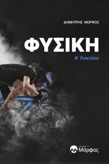 298140-Φυσική A΄ Λυκείου