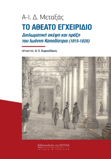 298142-Το αθέατο εγχειρίδιο