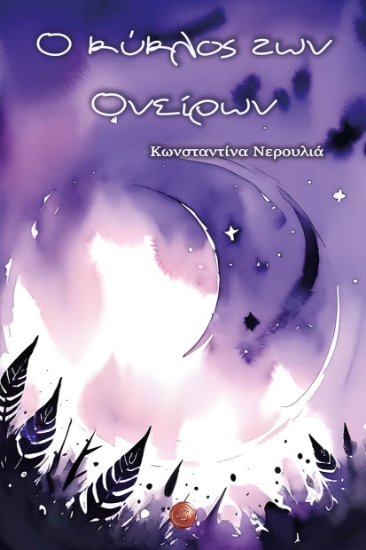 298145-Ο κύκλος των ονείρων