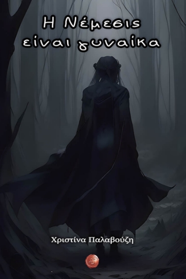 298147-Η Νέμεσις είναι γυναίκα