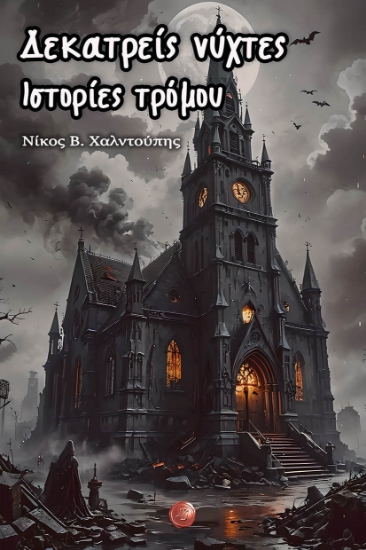 298148-Δεκατρείς νύχτες - Ιστορίες τρόμου