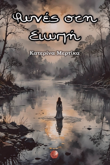 298149-Φωνές στη σιωπή