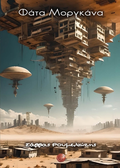 298150-Φάτα Μοργκάνα