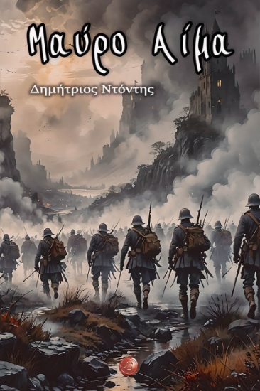 298152-Μαύρο αίμα