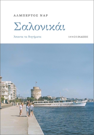 298155-Σαλονικάι