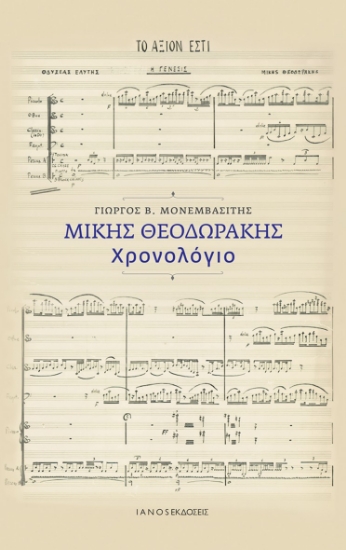 298156-Μίκης Θεοδωράκης. Χρονολόγιο