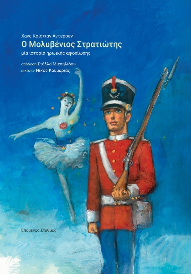 298158-Ο μολυβένιος στρατιώτης