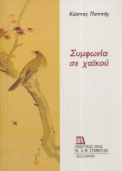 298160-Συμφωνία σε χαϊκού