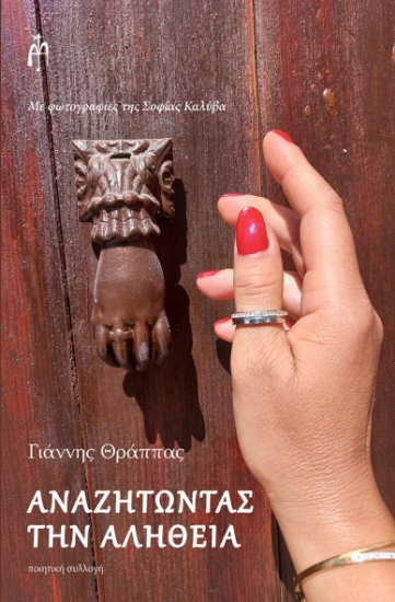 298163-Αναζητώντας την αλήθεια