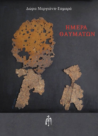 298168-Ημέρα θαυμάτων