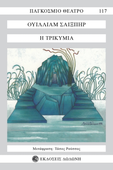 298170-Η τρικυμία