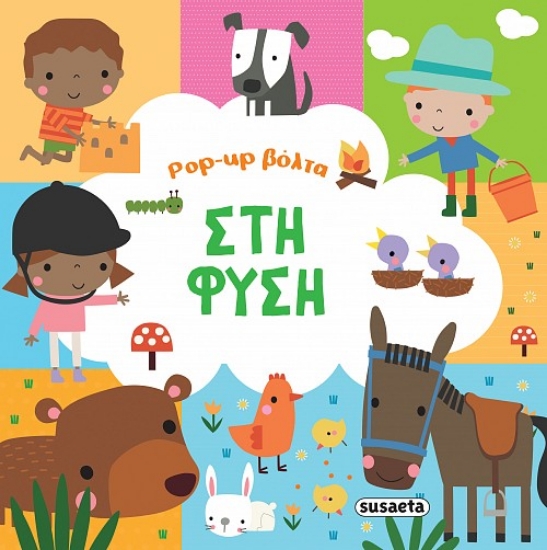 298174-Στη φύση