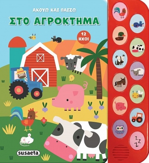 298179-Στο αγρόκτημα