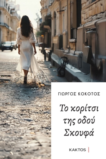 298184-Το κορίτσι της οδού Σκουφά