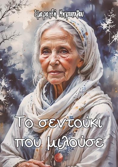 298186-Το σεντούκι που μιλούσε